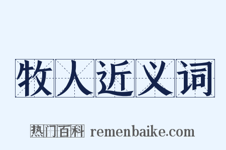 牧人近义词是什么意思的图片